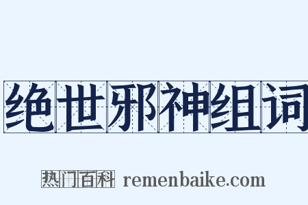 绝世邪神组词是什么意思的图片